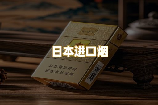 日本进口烟